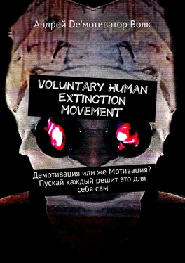 Андрей De’мотиватор Волк Voluntary Human Extinction Movement. Демотивация или же Мотивация? Пускай каждый решит это для себя сам обложка книги