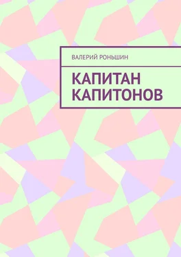 Валерий Роньшин Капитан Капитонов обложка книги