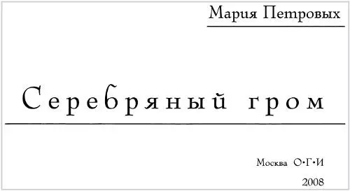 Мария Петровых Серебряный гром Скрещенье участей Кто дает вам право - фото 1