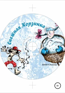 Нина Акимова Снежная корзинка обложка книги
