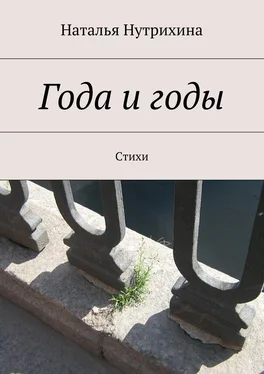 Наталья Нутрихина Года и годы. Стихи обложка книги