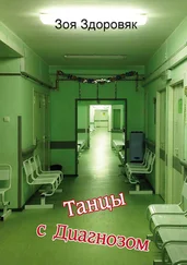 Зоя Здоровяк - Танцы с Диагнозом. Дневник исцеления