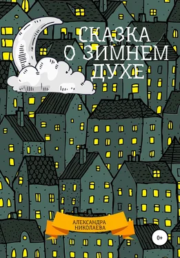 Александра Николаева Сказка о зимнем духе обложка книги