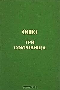 ДАО ТРИ СОКРОВИЩА Том 2 Эта книга составлена из цикла лекций Ошо Дао - фото 1