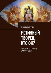 Виктор Зуду - Истинный творец, кто он? Человек – творец самого себя