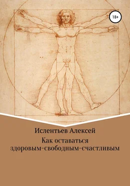 Алексей Ислентьев Как оставаться здоровым-свободным-счастливым обложка книги