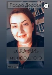 Ларра Доррен - Сказки из прошлого. Книга I