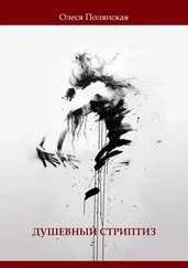 Олеся Полянская - Душевный стриптиз. Книга стихов