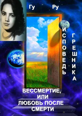 ГуРу Исповедь грешника: Бессмертие, или Любовь после Смерти обложка книги