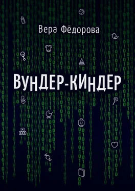 Вера Фёдорова Вундер-киндер обложка книги