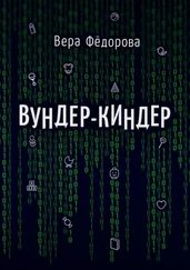 Вера Фёдорова - Вундер-киндер