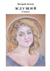 Валерий Детков - Ждущий. Стихи