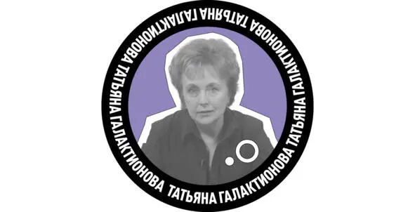 Татьяна Гелиевна Галактионова доктор педагогических наук профессор СПБГУ - фото 2