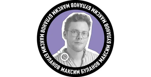 Максим Владимирович Буланов тьютор сооснователь образовательного проекта - фото 3