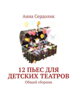 Анна Сердолик 12 пьес для детских театров. Общий сборник обложка книги