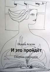 Жанна Агасян - И это пройдёт. Сборник рассказов