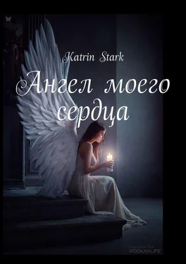 Katrin Stark Ангел моего сердца обложка книги