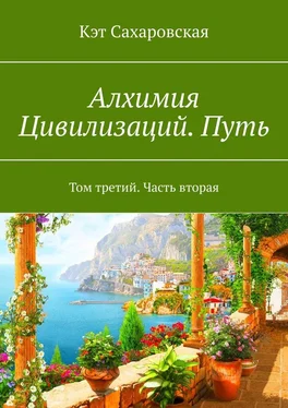 Кэт Сахаровская Алхимия Цивилизаций. Путь. Том третий. Часть вторая обложка книги