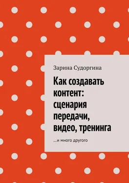 Зарина Судоргина Как создавать контент: сценария передачи, видео, тренинга. …и много другого обложка книги