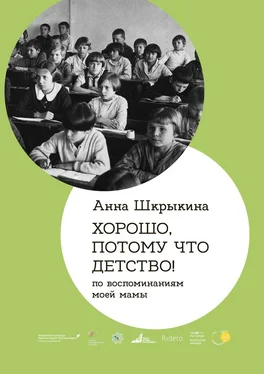 Анна Шкрыкина Хорошо, потому что детство. По воспоминаниям моей мамы обложка книги