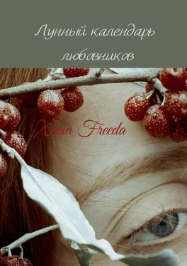 Xenia Freeda Лунный календарь любовников обложка книги