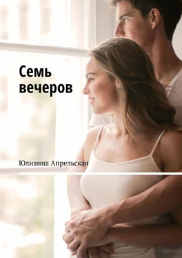 Юлианна Апрельская Семь вечеров обложка книги