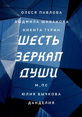 Юлия Бычкова Шесть зеркал души обложка книги