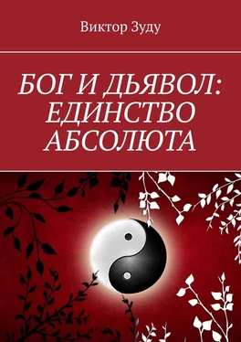 Виктор Зуду Бог и дьявол: единство Абсолюта. Всё едино в этом мире обложка книги