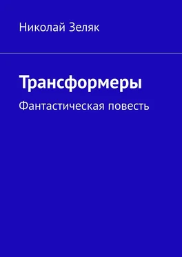 Николай Зеляк Трансформеры. Фантастическая повесть обложка книги