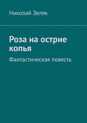 Николай Зеляк - Роза на острие копья. Фантастическая повесть