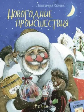 Новогодние происшествия Шагал по лесу Дед Мороз Как раз под Новый год - фото 1