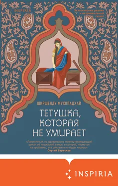 Ширшенду Мухопадхай Тетушка, которая не умирает обложка книги