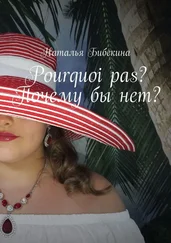 Наталья Бибекина - Pourquoi pas? Почему бы нет?
