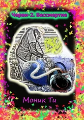 Моник Ти - Черви-2. Бессмертие