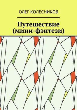 Олег Колесников Путешествие (мини-фэнтези) обложка книги