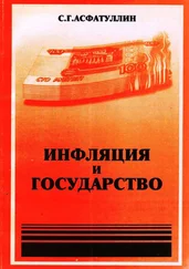 С. Асфатуллин - Инфляция и государство. 2-е изд.