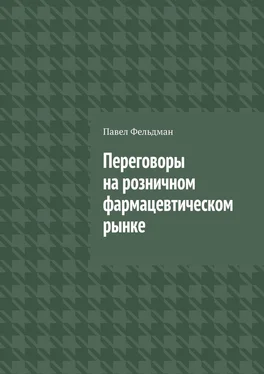 Павел Фельдман Переговоры на розничном фармацевтическом рынке обложка книги