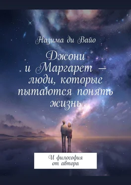 Назима ди Вайо Джони и Маргарет – люди, которые пытаются понять жизнь. И философия от автора обложка книги