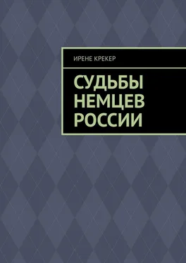 Ирене Крекер Судьбы немцев России. Книга первая обложка книги