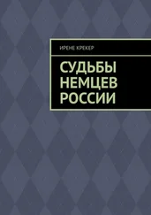 Ирене Крекер - Судьбы немцев России. Книга первая