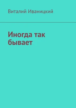 Виталий Иваницкий Иногда так бывает обложка книги