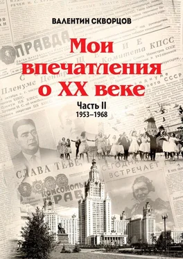 Валентин Скворцов Мои впечатления о XX веке. Часть II. 1953—1968 обложка книги