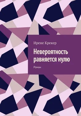 Ирене Крекер Невероятность равняется нулю. Роман обложка книги