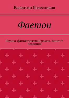 Валентин Колесников Фаетон. Научно-фантастический роман. Книга 9. Коалиция