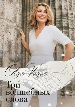 Olga Vogue Три волшебных слова обложка книги