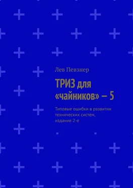 Лев Певзнер ТРИЗ для «чайников» – 5. Типовые ошибки в развитии технических систем, издание 2-е обложка книги