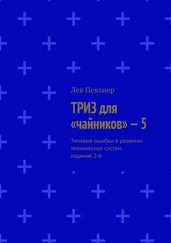 Лев Певзнер - ТРИЗ для «чайников» – 5. Типовые ошибки в развитии технических систем, издание 2-е