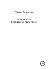 Вячеслав Панов - Баланс сил. Оплата за спасение
