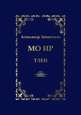 Александр Запорожан Мо Ир. Тлен обложка книги