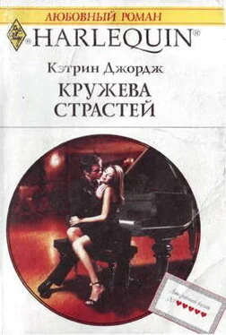 Кэтрин Джордж Кружева страстей обложка книги